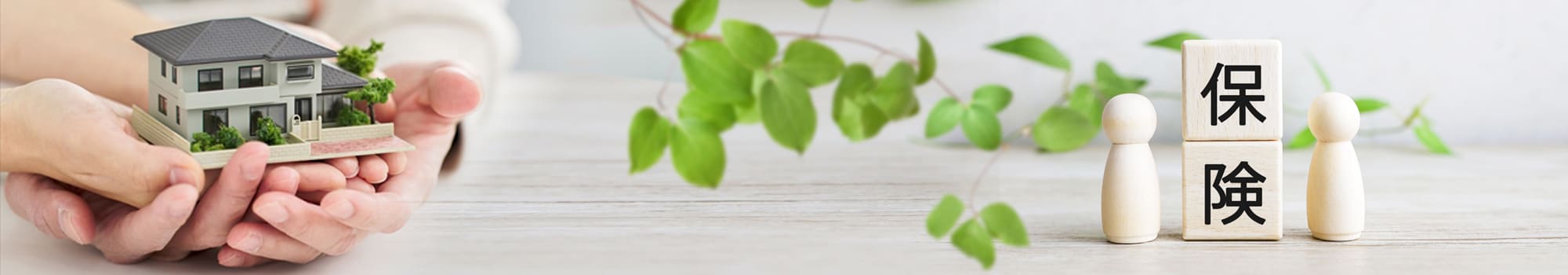 火災保険のご利用