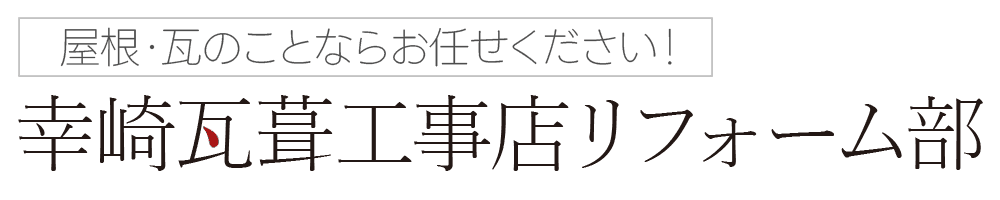 幸崎瓦葺工事店リフォーム部
