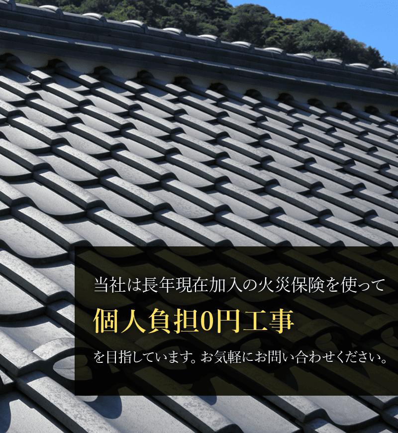 当社は長年現在加入の火災保険を使って個人負担0円工事を目指しています。お気軽にお問い合わせください。