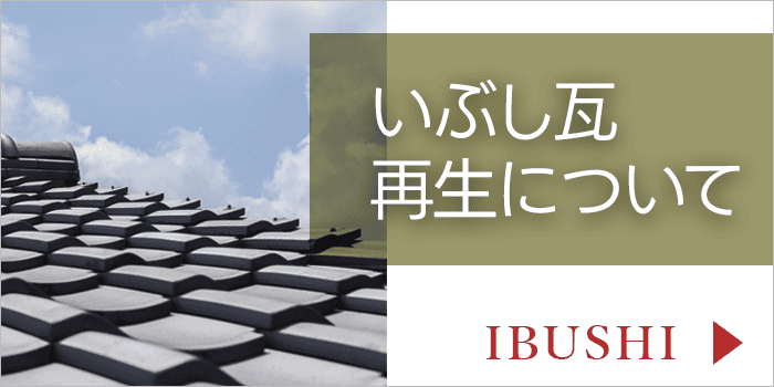いぶし瓦再生について